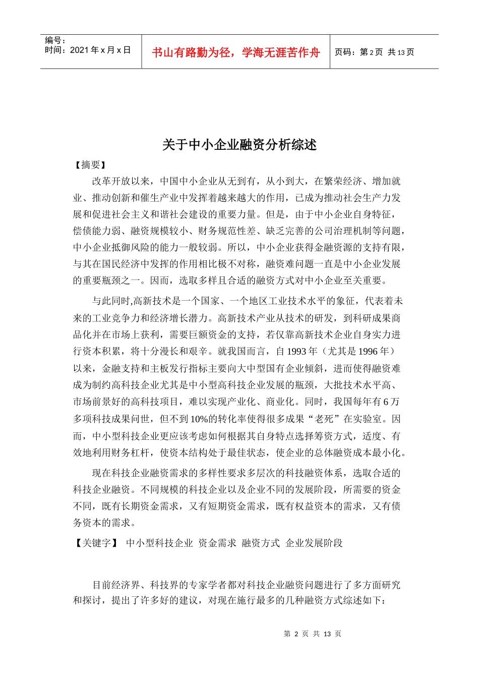 科技企业融资问题文献综述2-14_第2页