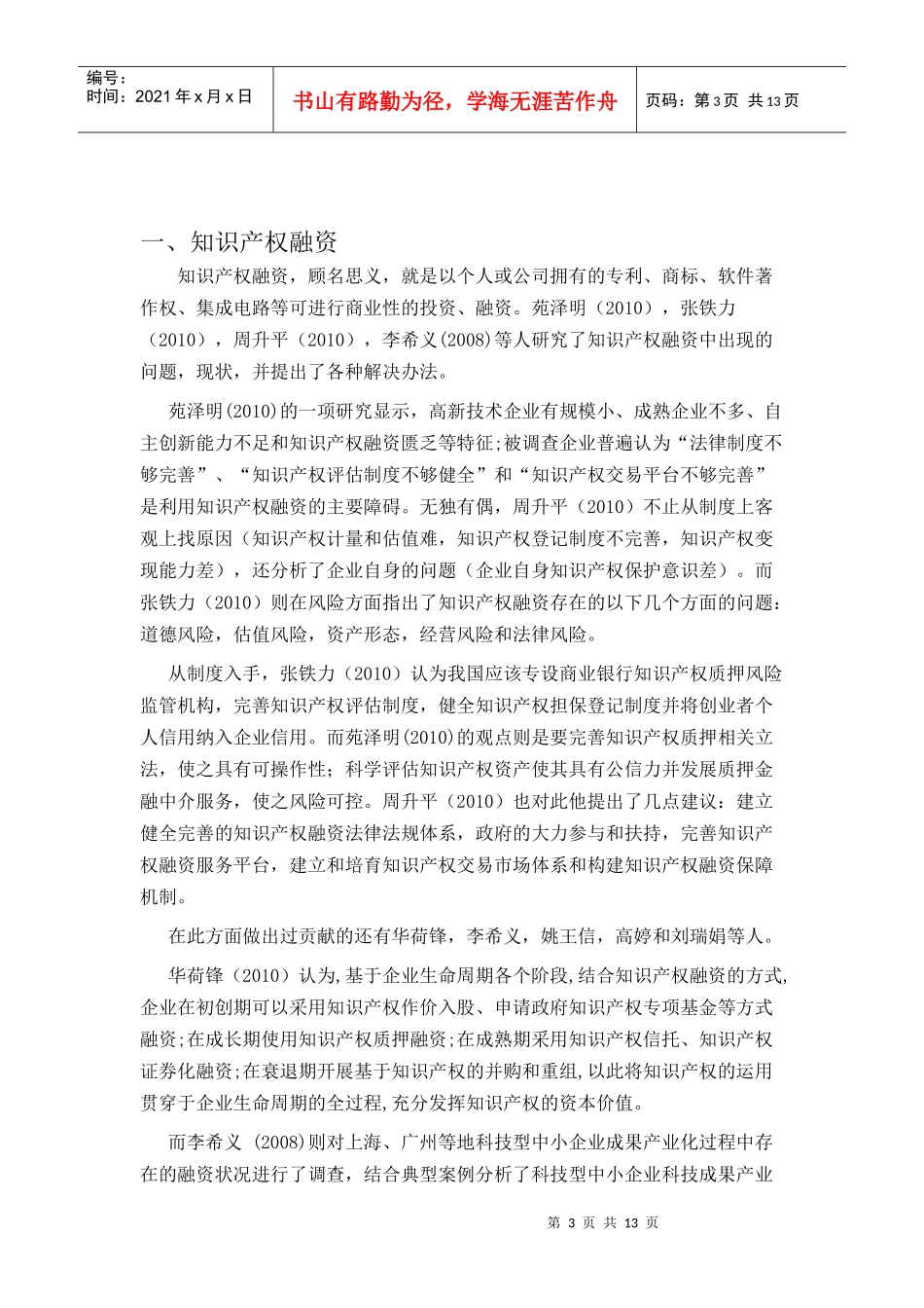 科技企业融资问题文献综述2-14_第3页