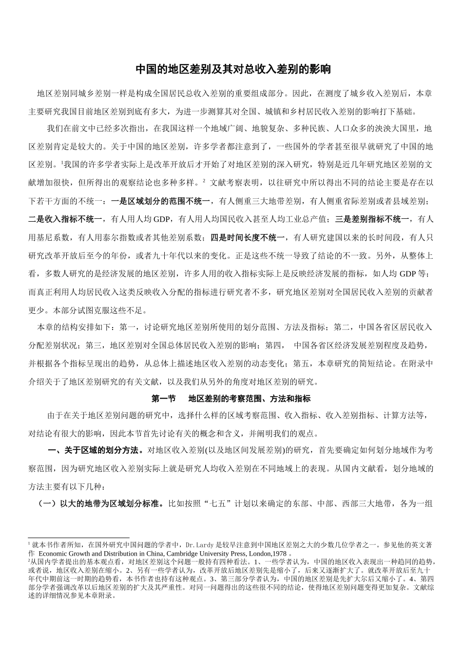 中国的地区差别及其对总收入差别的影响(40)(1)_第1页