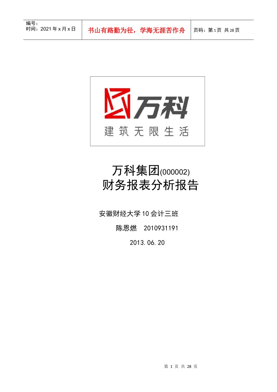 某地产财务报表分析报告_第1页