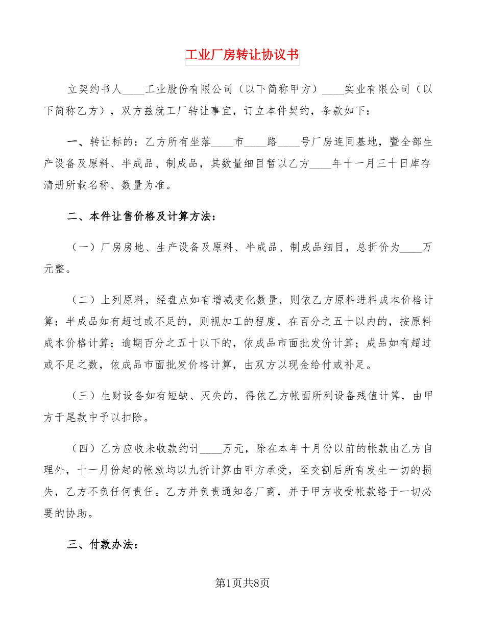 工业厂房转让协议书3篇_第1页