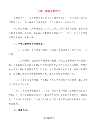 工业厂房转让协议书3篇