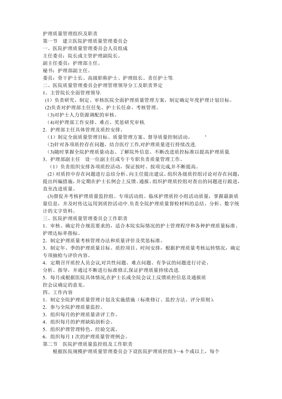 护理质量管理组织及职责_第1页