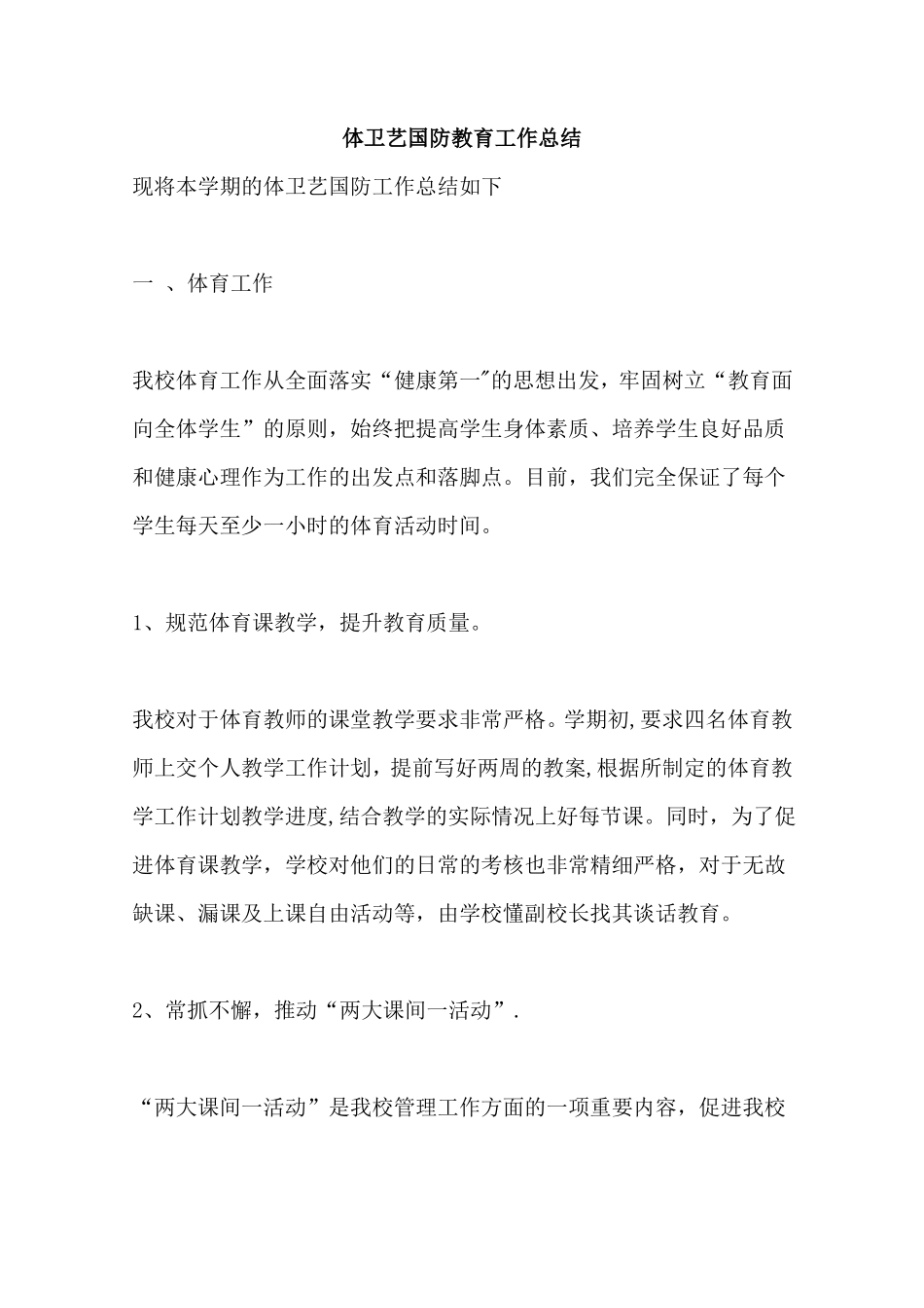 体卫艺国防教育工作总结_第1页