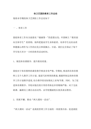 体卫艺国防教育工作总结