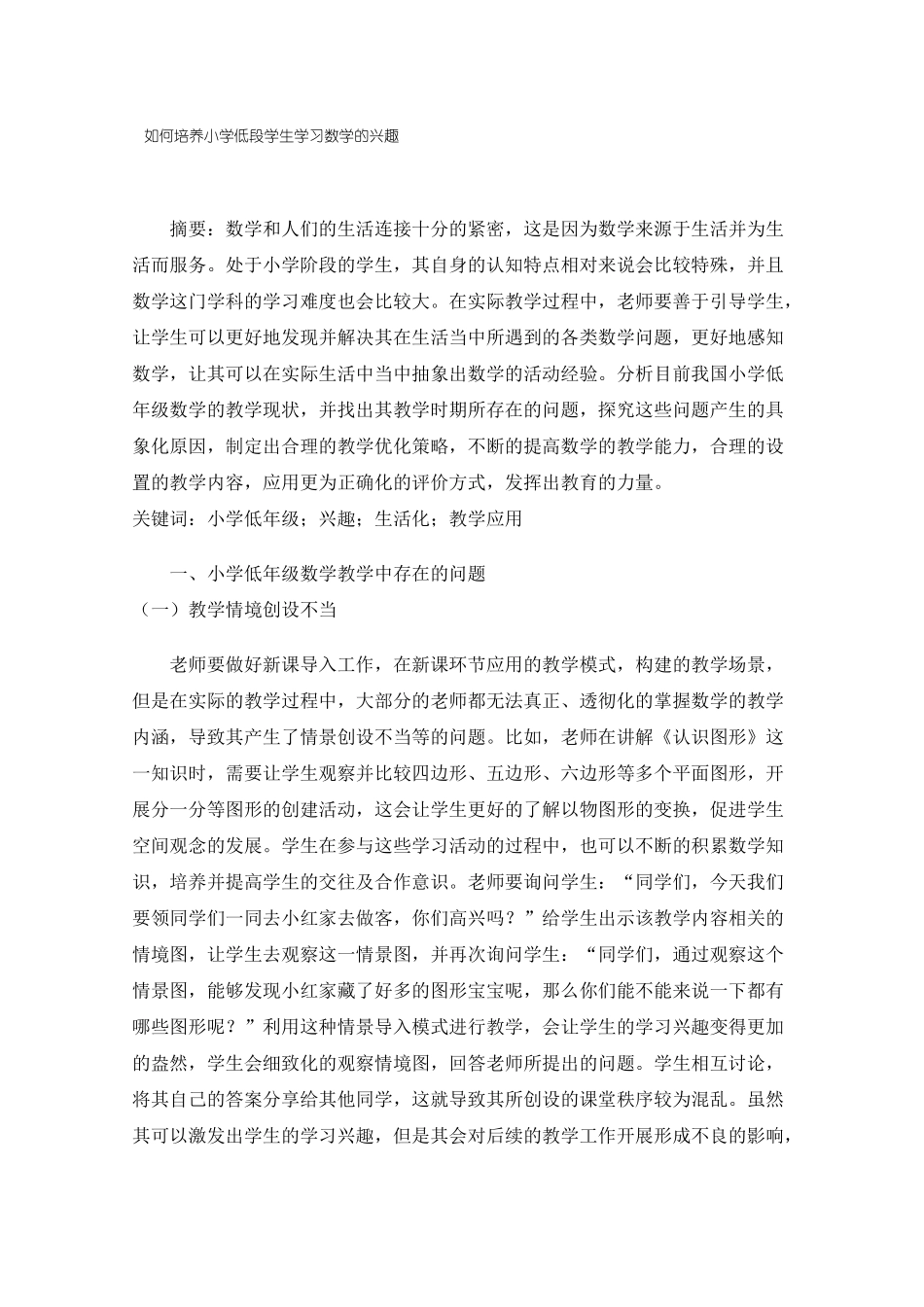 如何培养小学低段学生学习数学的兴趣_第1页