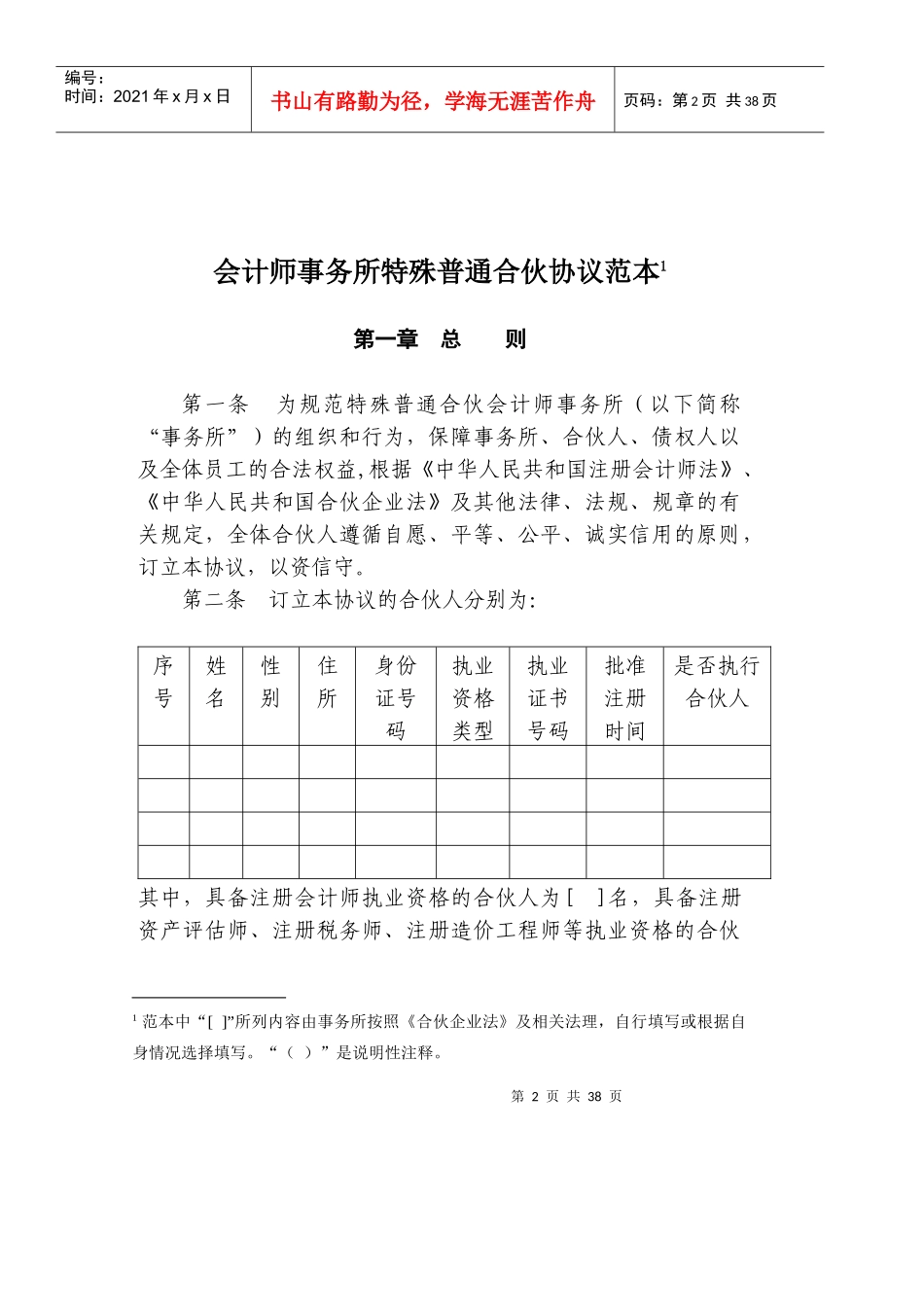 会计师事务所特殊普通合伙协议范本目录_1596_第2页
