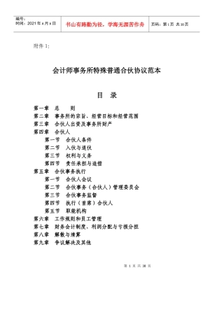 会计师事务所特殊普通合伙协议范本目录_1596