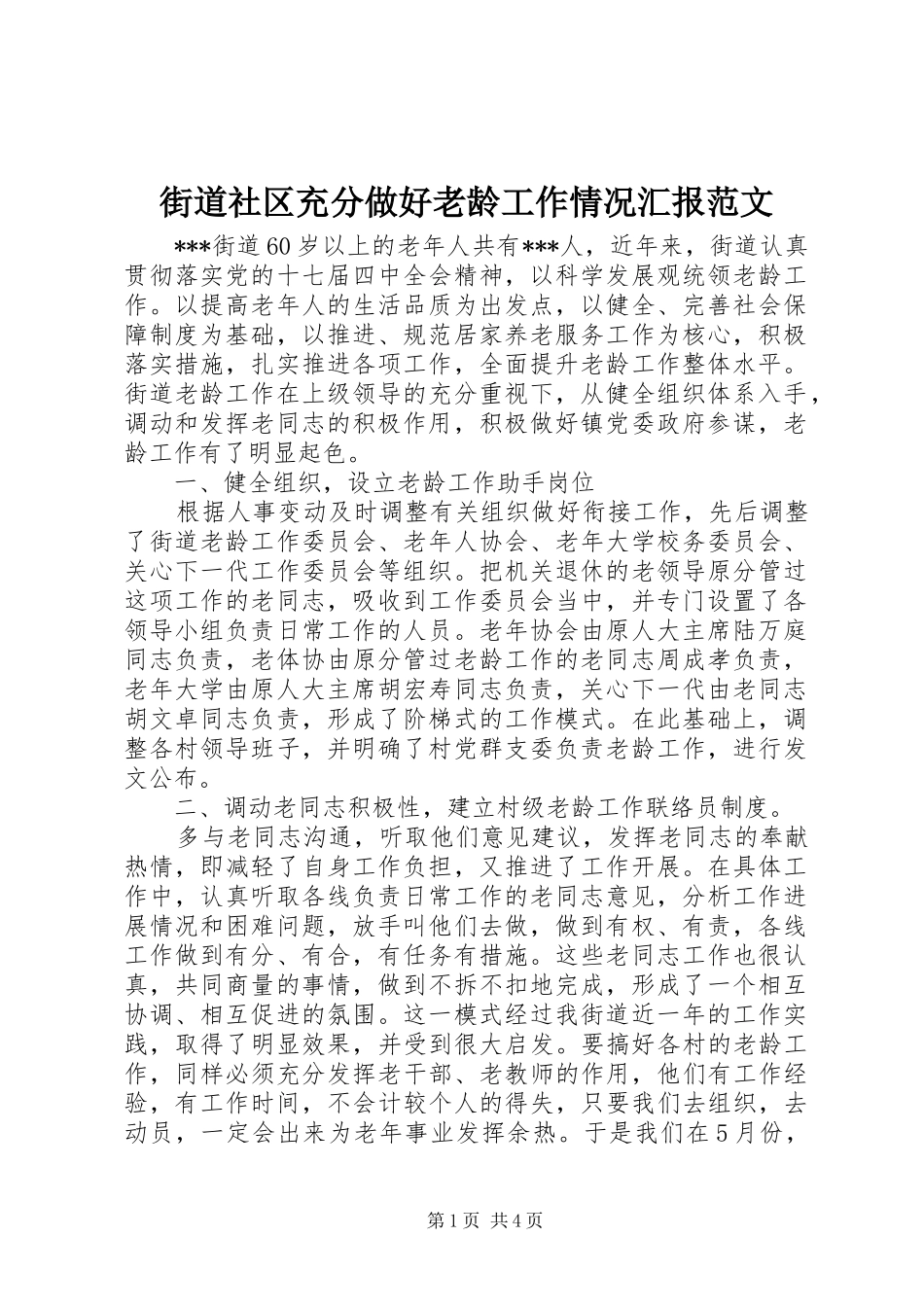 街道社区充分做好老龄工作情况汇报范文_第1页