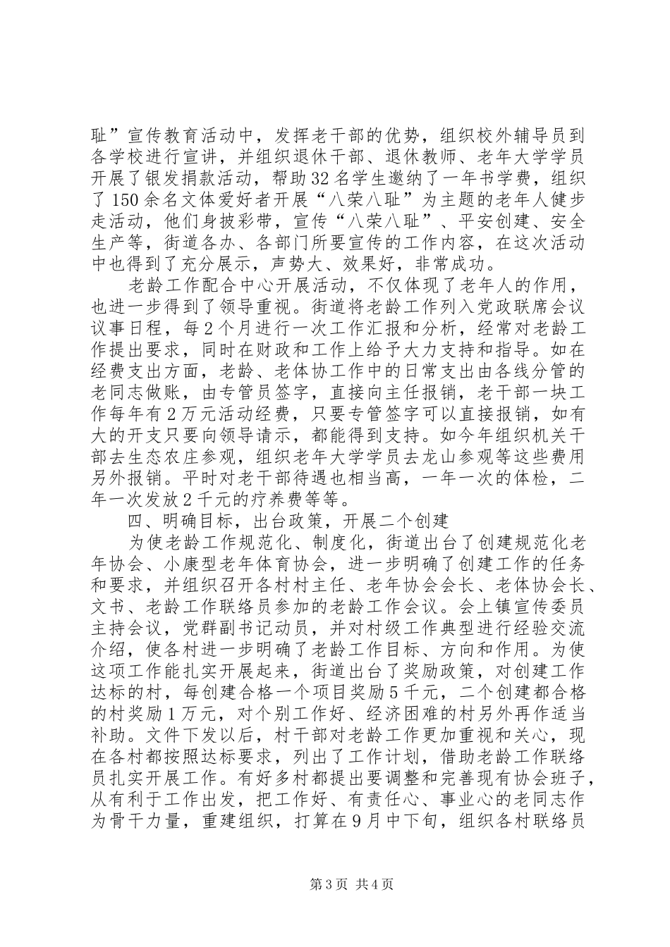 街道社区充分做好老龄工作情况汇报范文_第3页