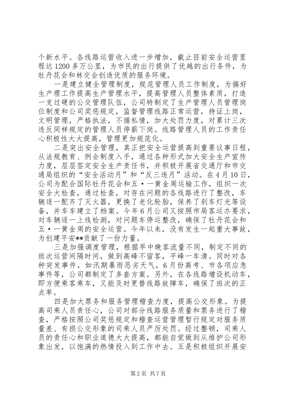 市公交公司年终工作总结_第2页