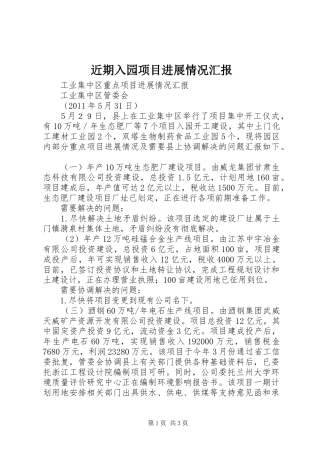 近期入园项目进展情况汇报