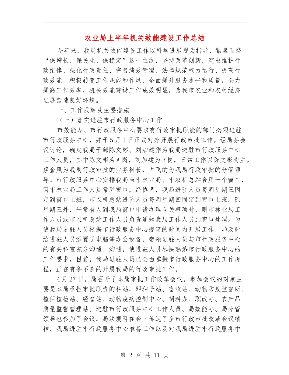 农业局上半年机关效能建设工作总结_第2页
