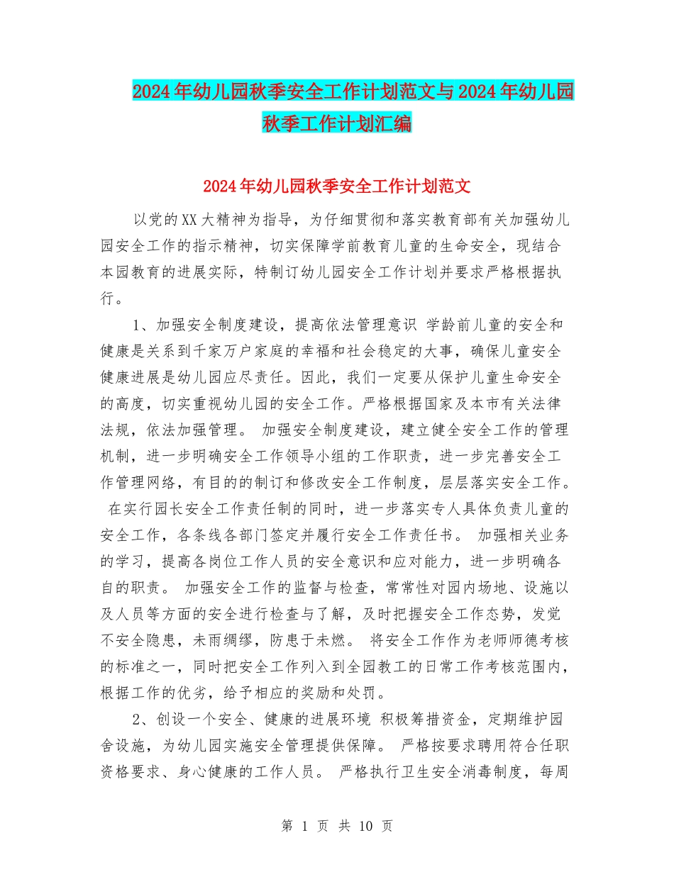 2017年幼儿园秋季安全工作计划范文与2017年幼儿园秋季工作计划汇编_第1页