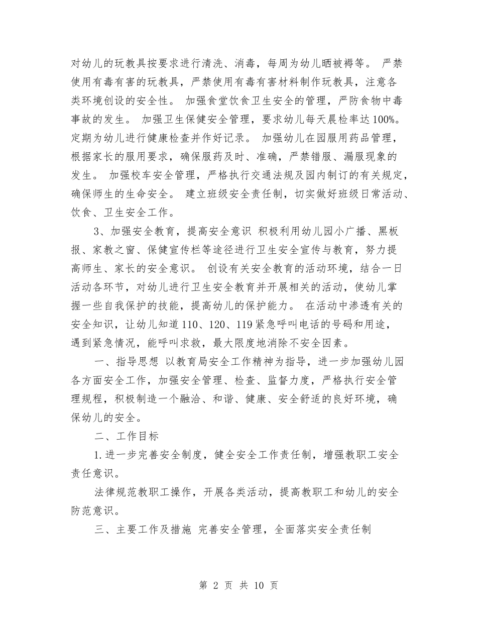 2017年幼儿园秋季安全工作计划范文与2017年幼儿园秋季工作计划汇编_第2页