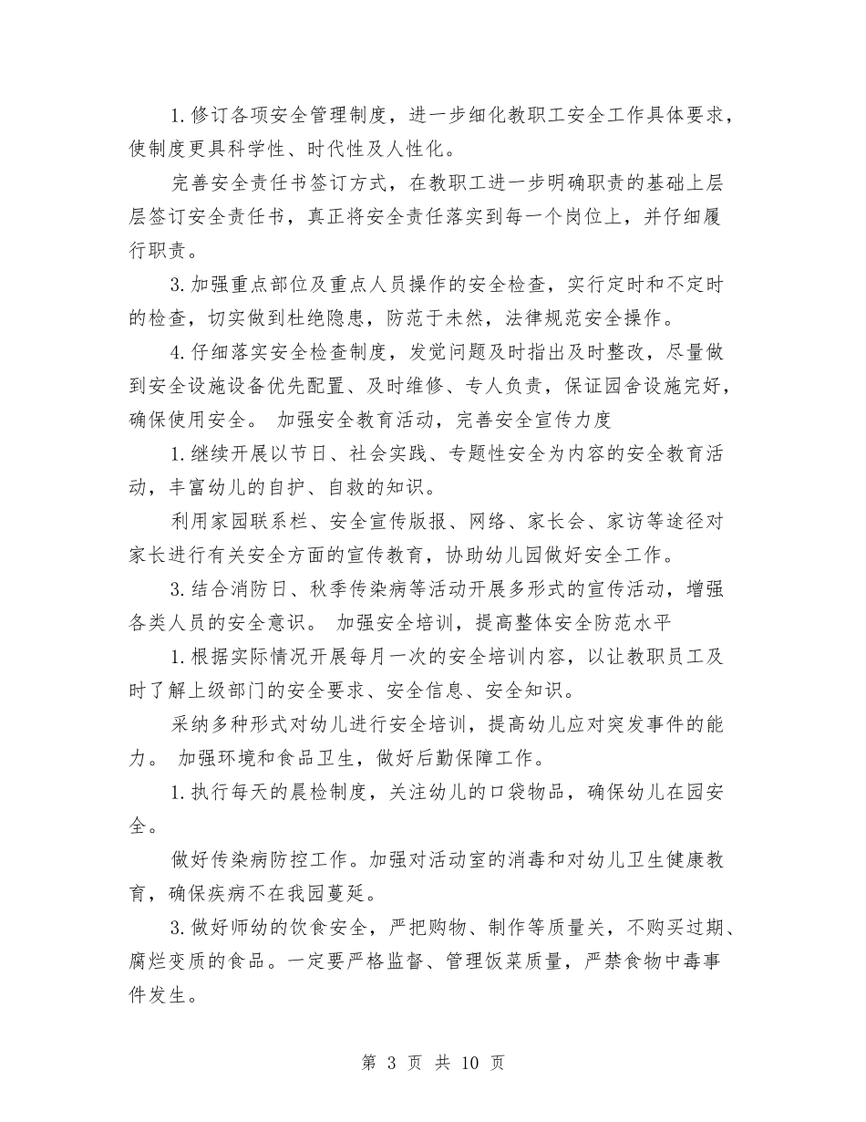 2017年幼儿园秋季安全工作计划范文与2017年幼儿园秋季工作计划汇编_第3页