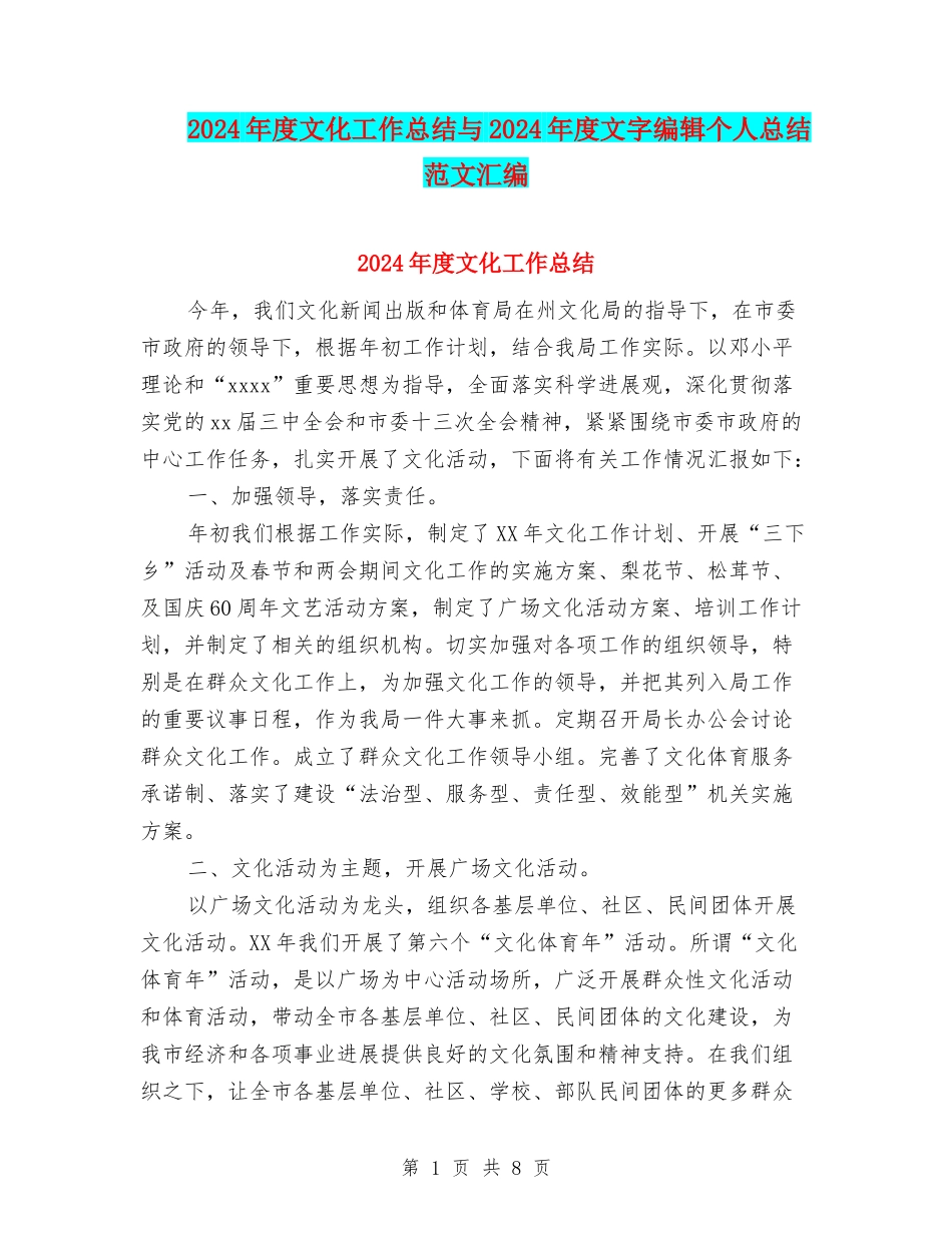 2024年度文化工作总结与2024年度文字编辑个人总结范文汇编_第1页
