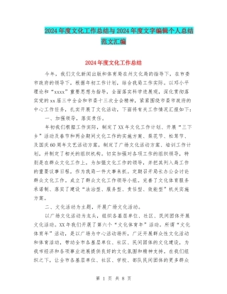 2024年度文化工作总结与2024年度文字编辑个人总结范文汇编