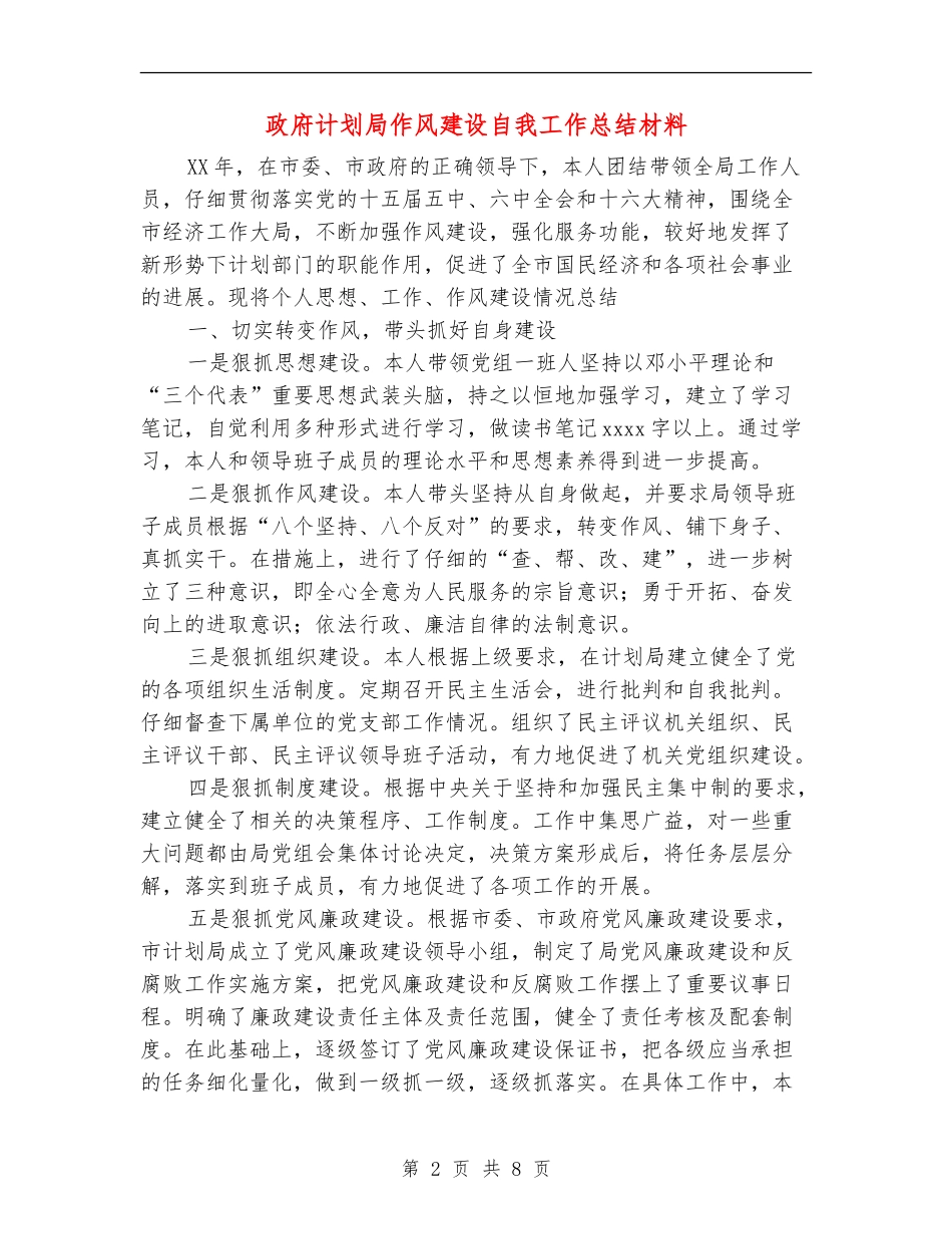 政府计划局作风建设自我工作总结材料_第2页