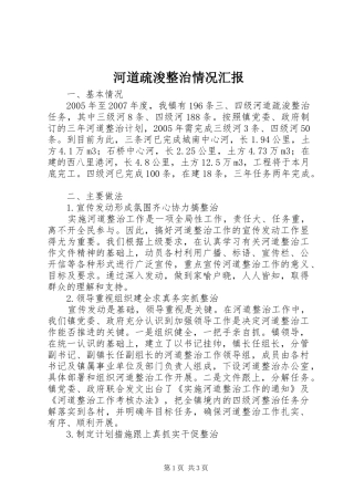 河道疏浚整治情况汇报