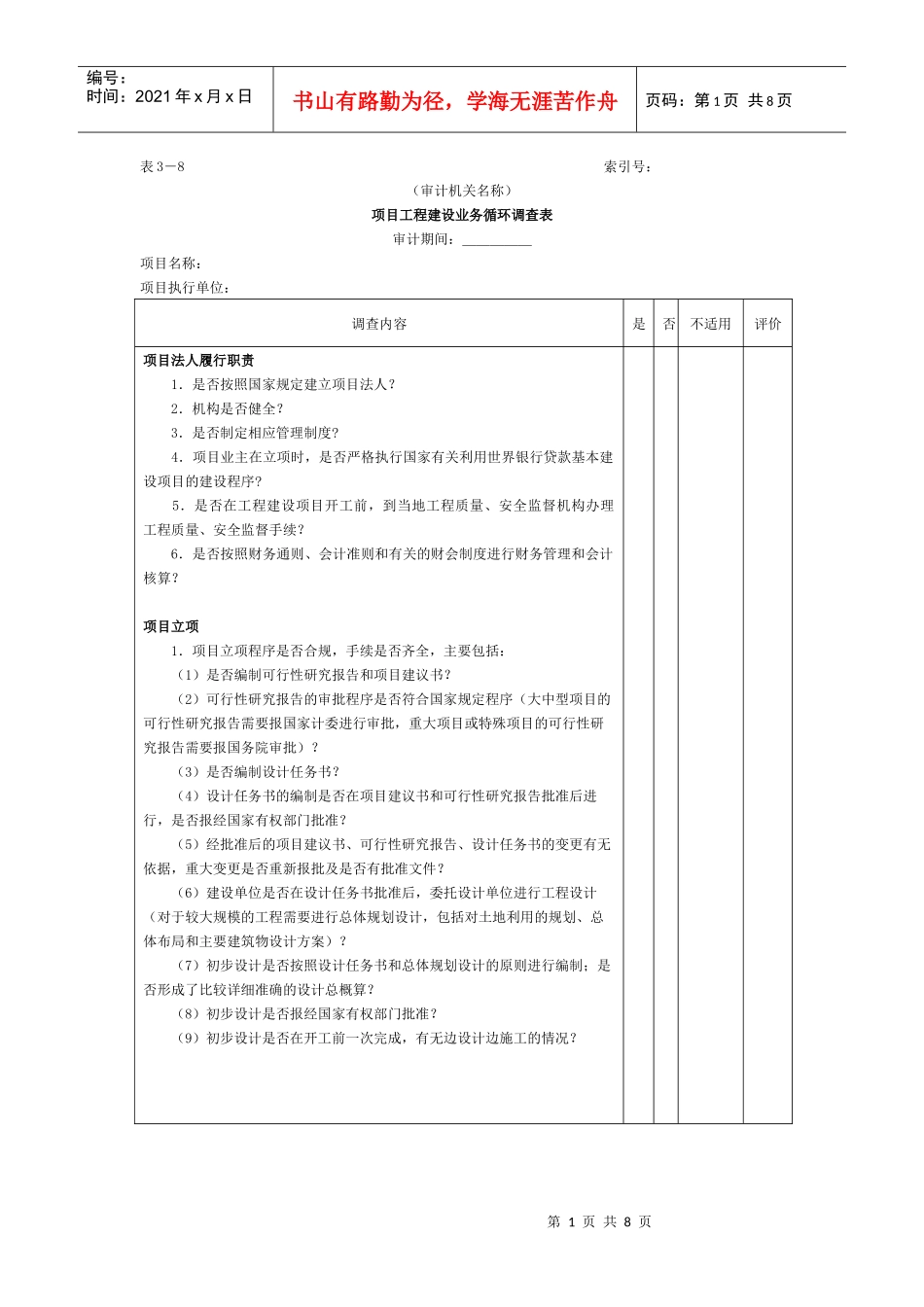 【财务表格】项目工程-1项目工程建设业务循环调查表_第1页