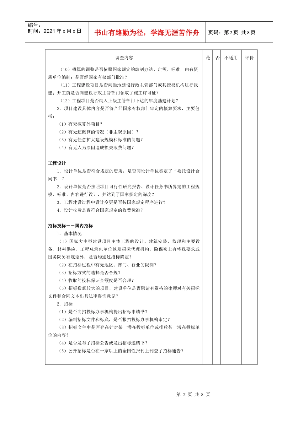 【财务表格】项目工程-1项目工程建设业务循环调查表_第2页