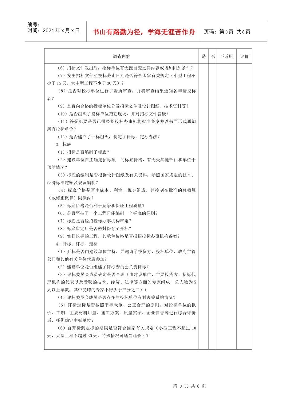 【财务表格】项目工程-1项目工程建设业务循环调查表_第3页