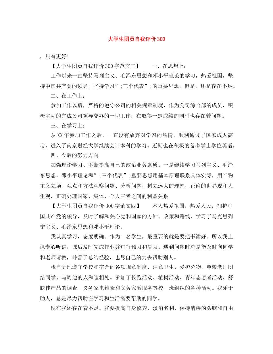 大学生团员自我评价300 _第1页