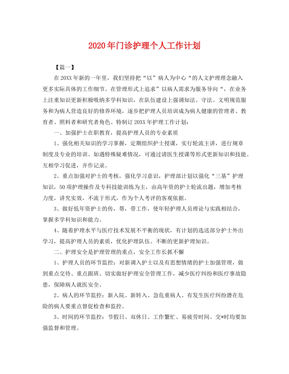 2020年门诊护理个人工作计划 _第1页