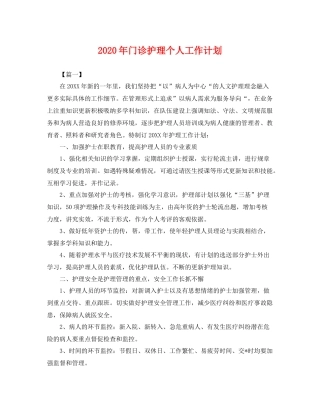 2020年门诊护理个人工作计划 