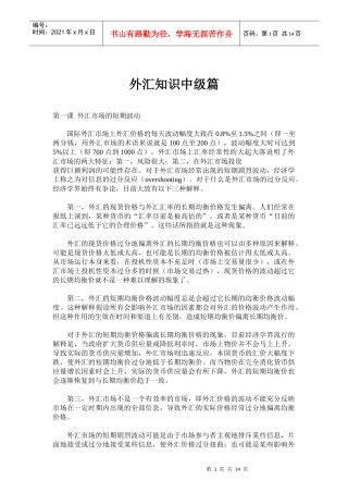 外汇知识中级篇(doc 24)