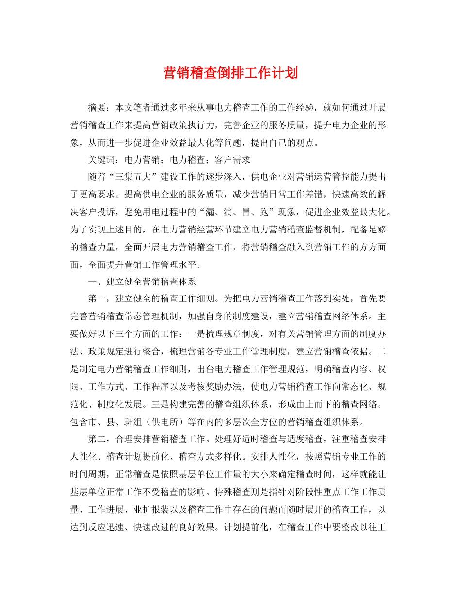 营销稽查倒排工作计划 _第1页