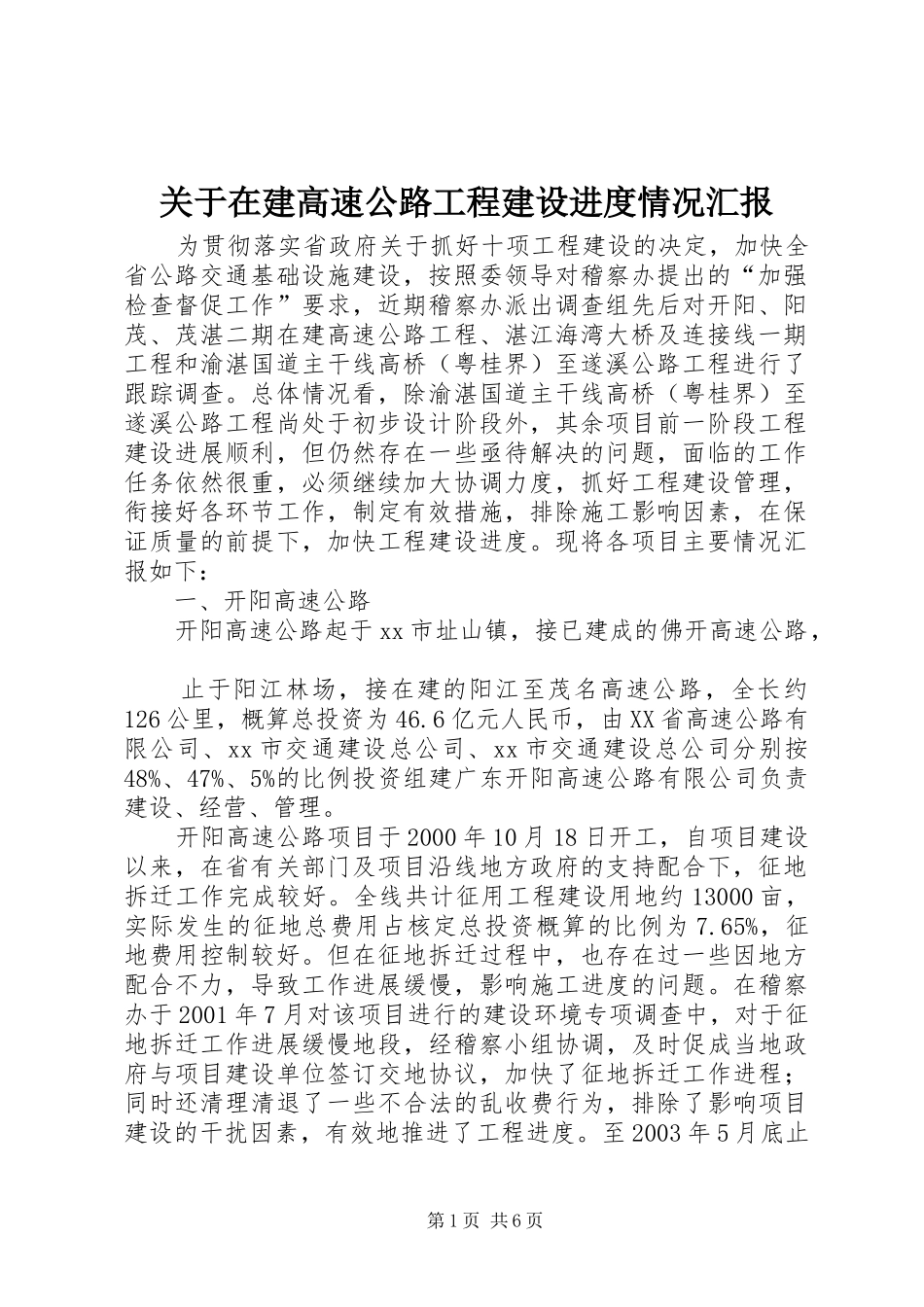 关于在建高速公路工程建设进度情况汇报_第1页