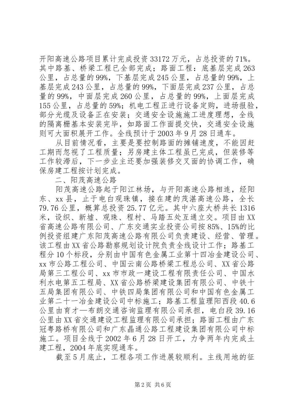 关于在建高速公路工程建设进度情况汇报_第2页