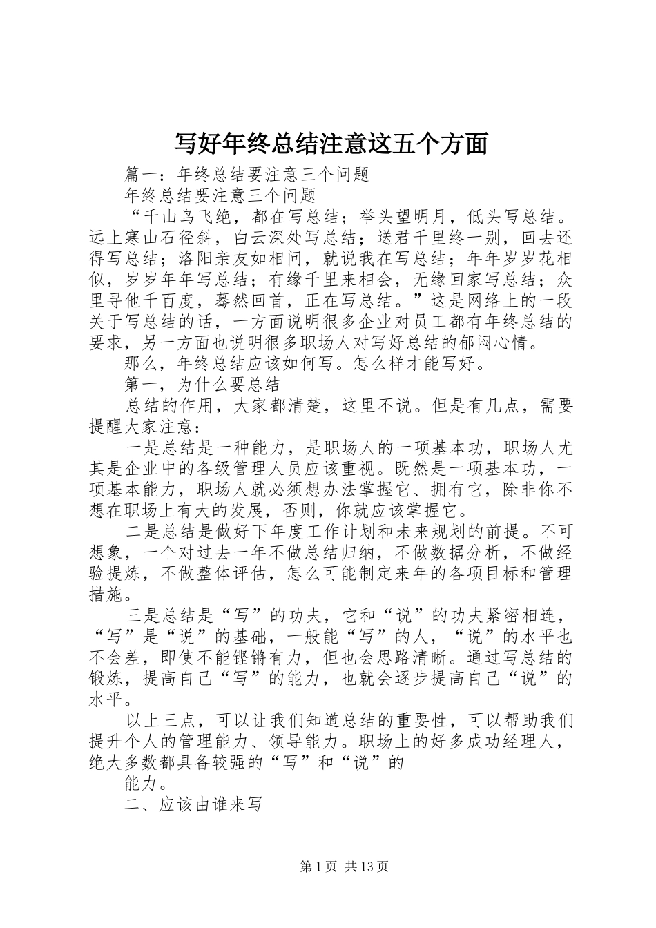 写好年终总结注意这五个方面_第1页