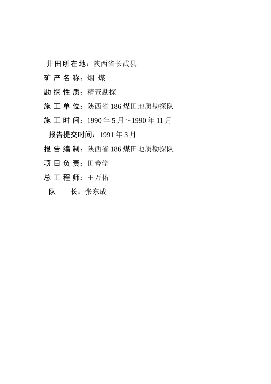 长武县亭南精查地质报告(电子版)_第2页