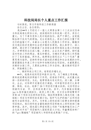 科技局局长个人重点工作汇报