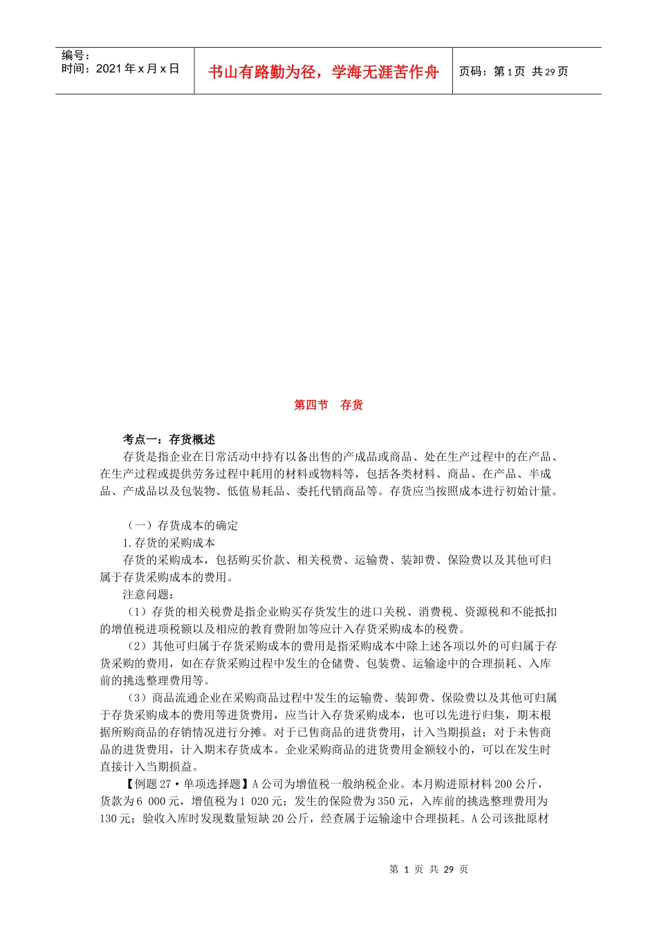 资产的存货管理考点分析_第1页