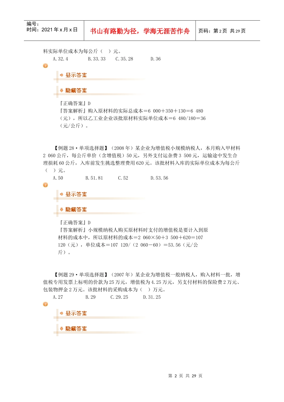 资产的存货管理考点分析_第2页