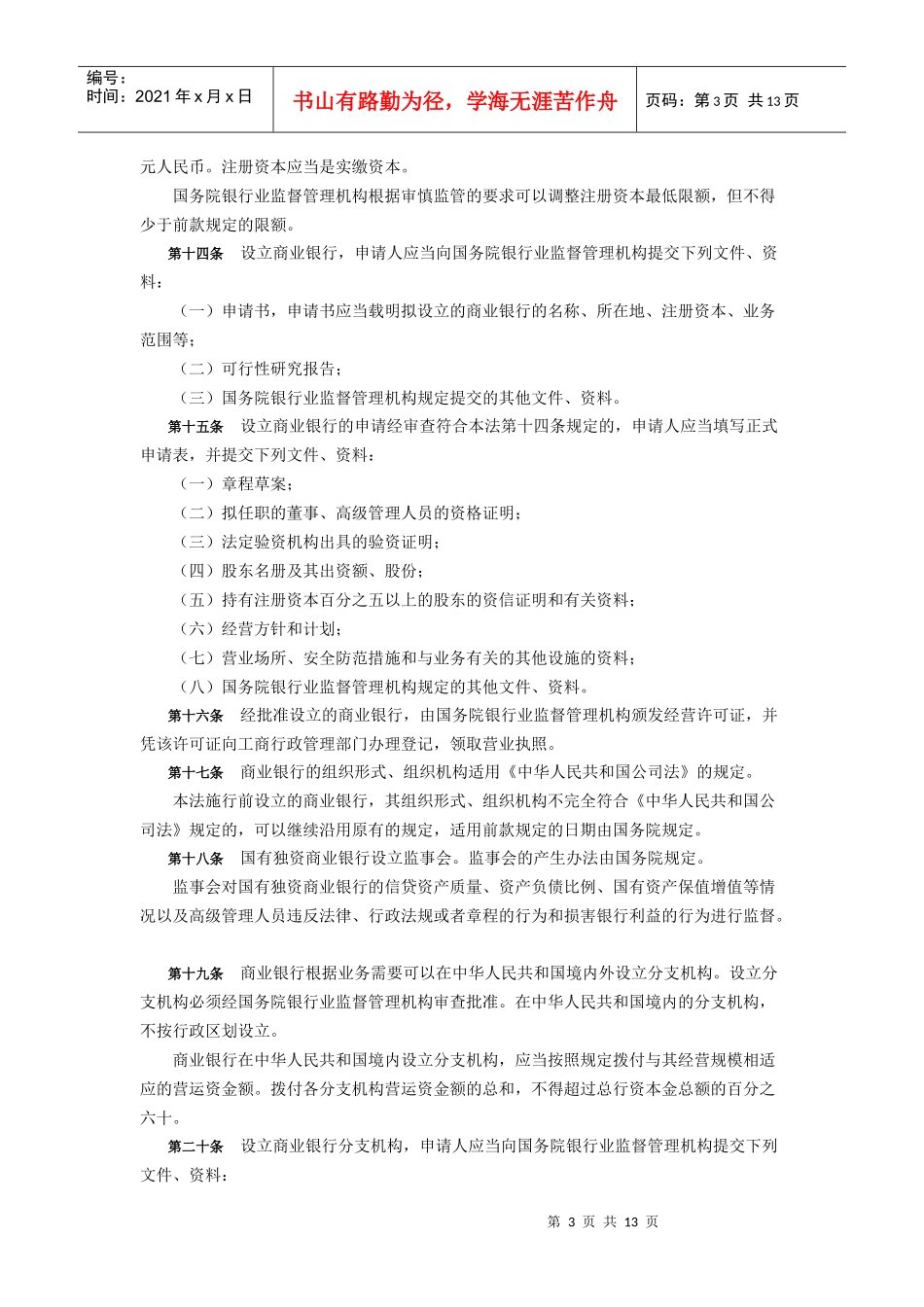 16中华人民共和国商业银行法_第3页