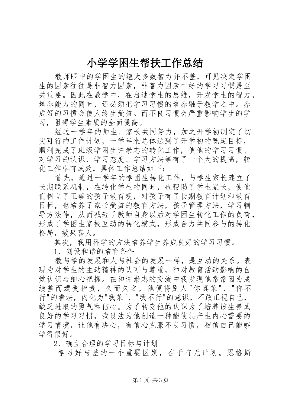 小学学困生帮扶工作总结_第1页