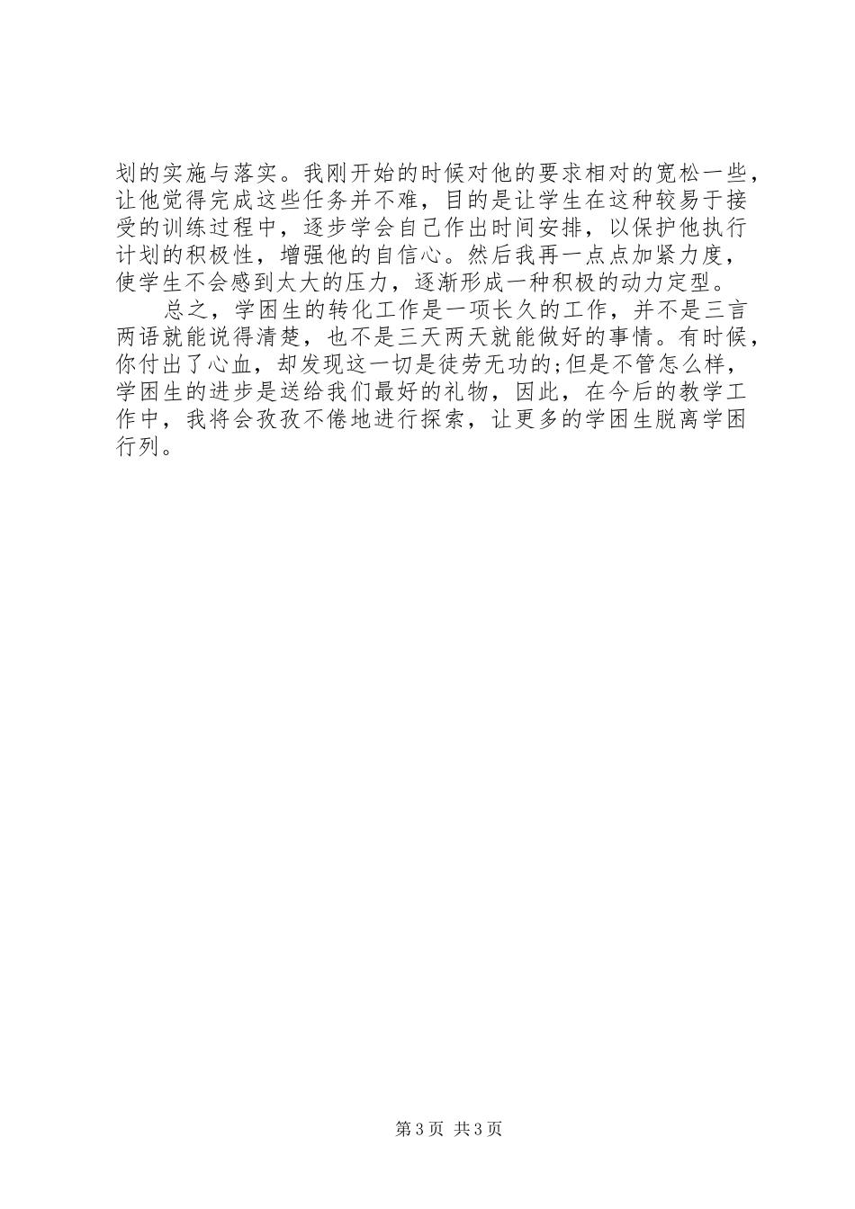 小学学困生帮扶工作总结_第3页