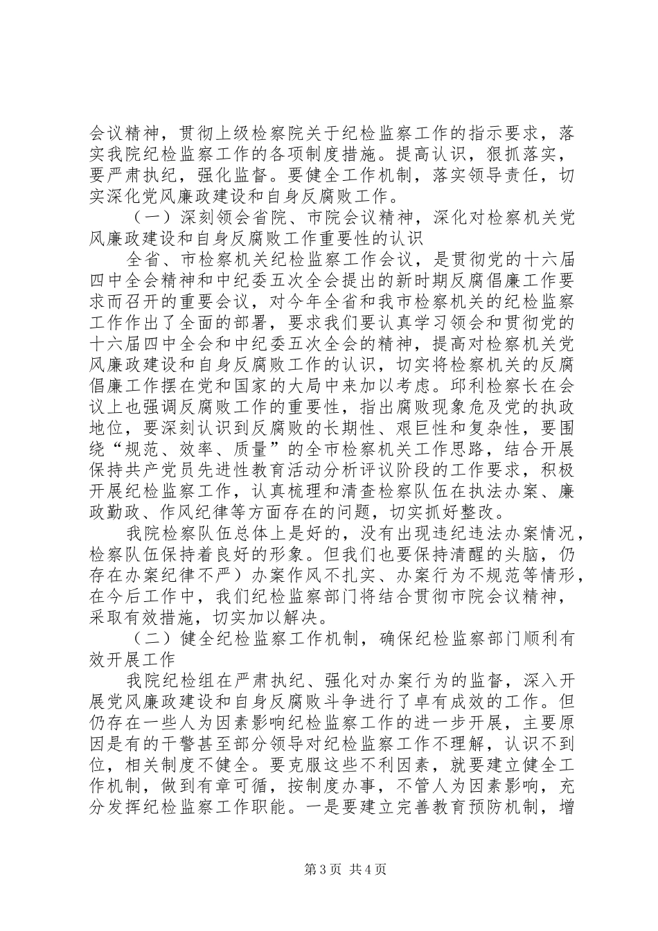 落实全市检察机关纪检监察会议精神工作汇报_第3页