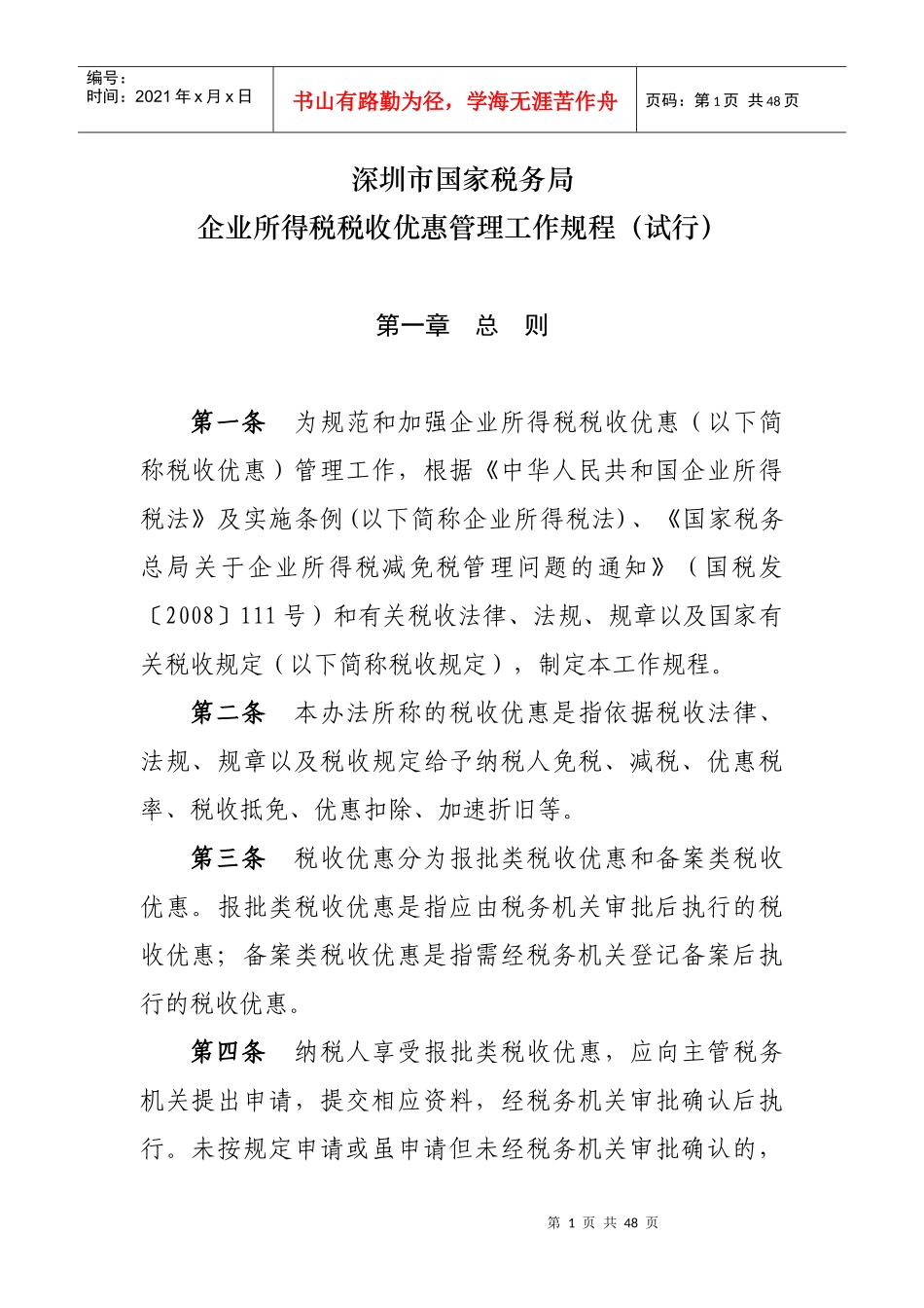 企业所得税税收优惠政策_第1页