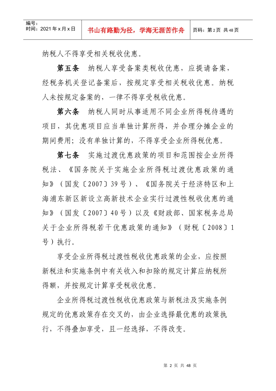 企业所得税税收优惠政策_第2页