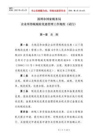 企业所得税税收优惠政策