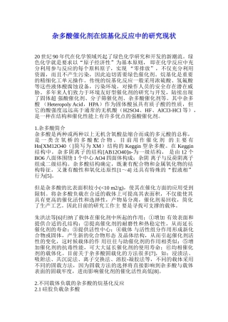 杂多酸催化剂在烷基化反应中的研究现状