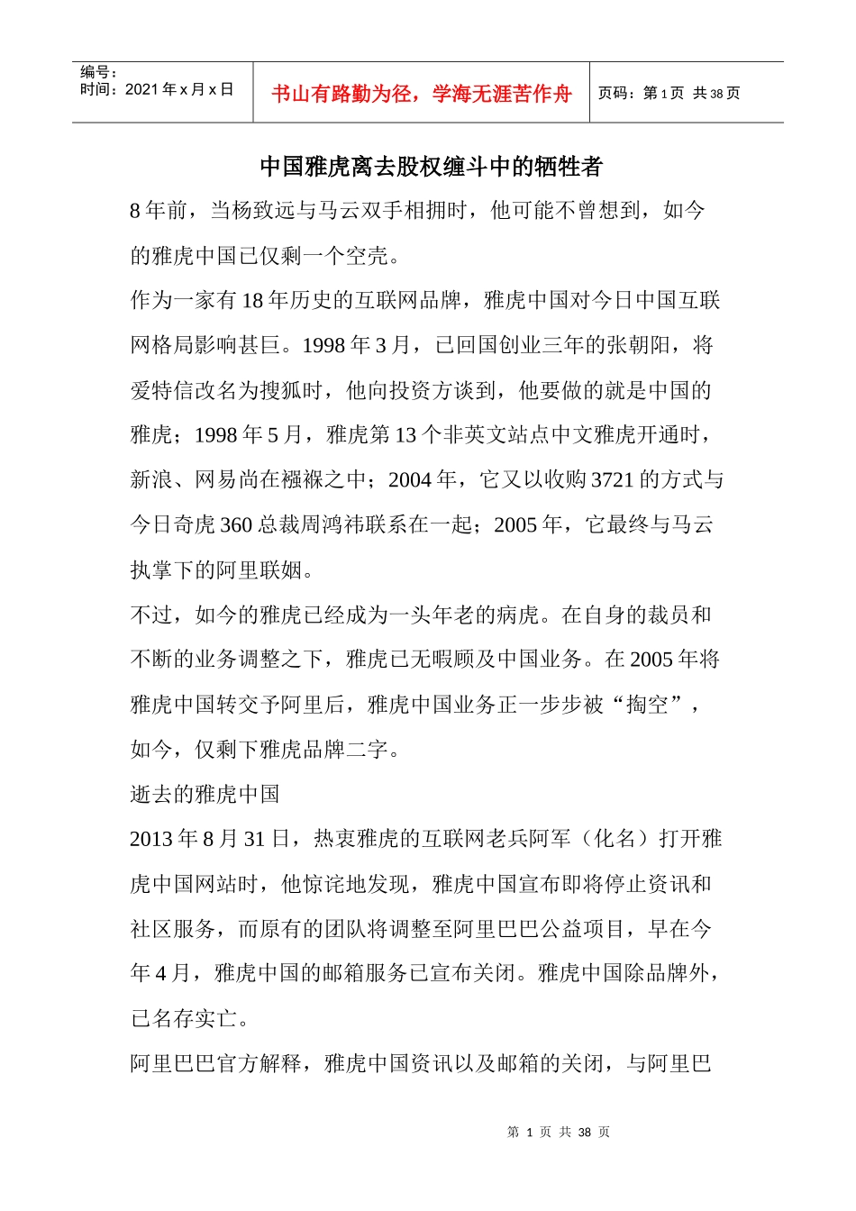 中国雅虎离去股权缠斗中的牺牲者_第1页