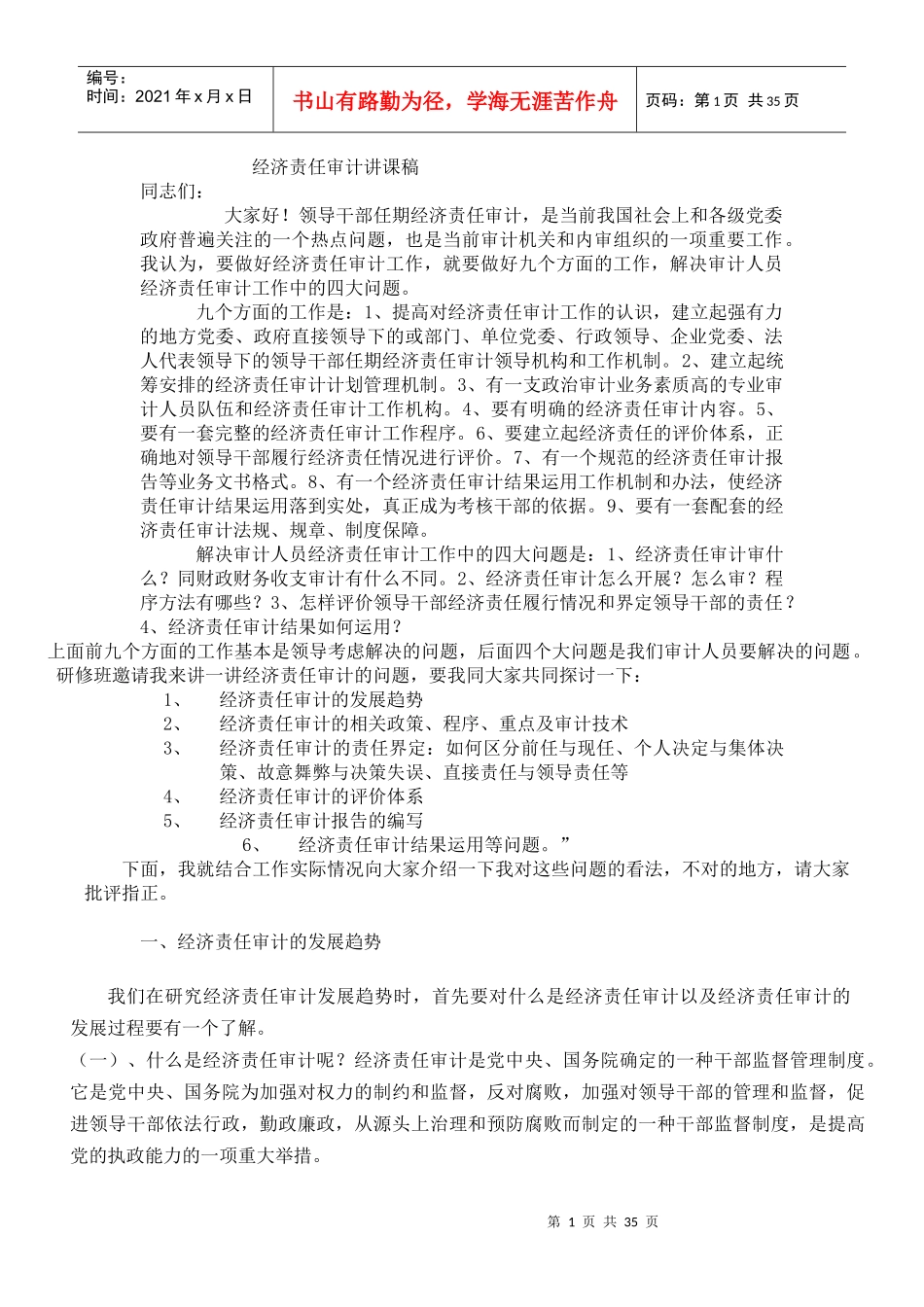 内部审计-经济责任审计讲课稿_第1页