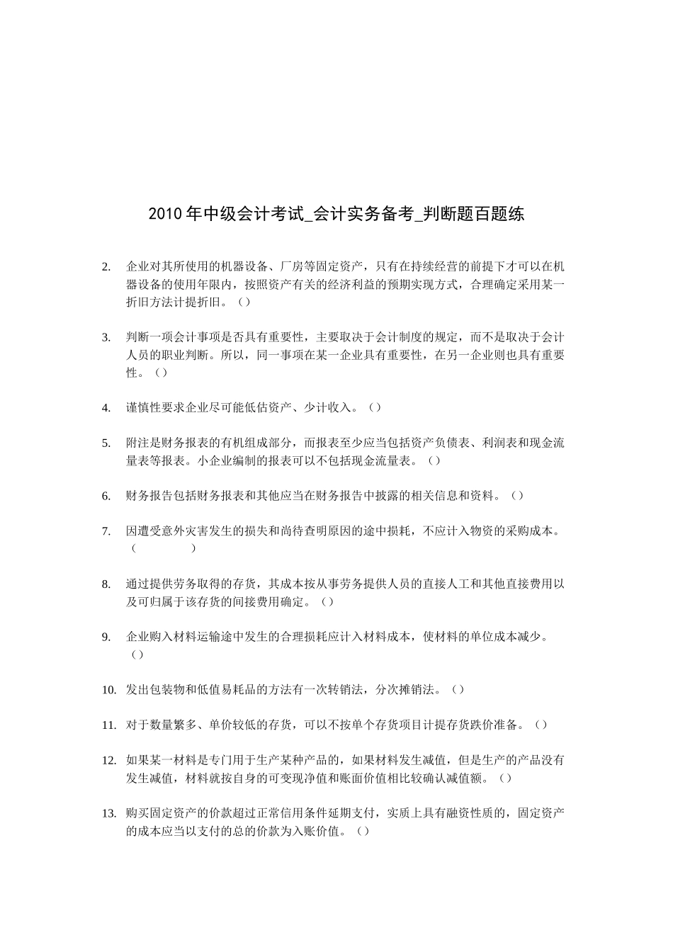 中级会计考试的判断题_第1页